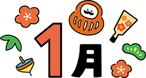 1月