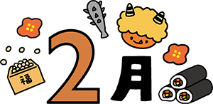 2月