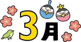 3月