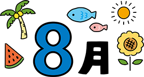 8月