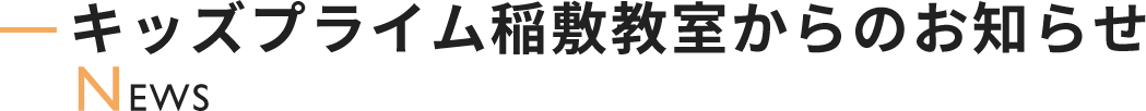 キッズプライム稲敷教室からのお知らせ