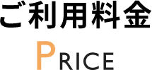 ご利用料金