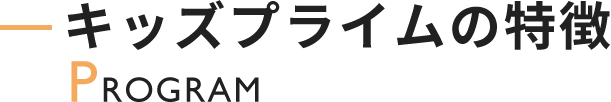 キッズプライムの特徴