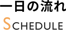 一日の流れ