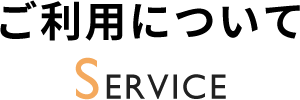 ご利用について